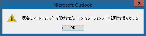 Outlook2010が起動出来ない