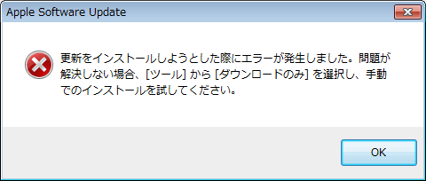 iTunesアップデートエラー