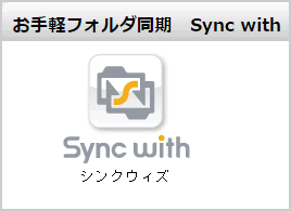 アイ・オー・データ Sync with