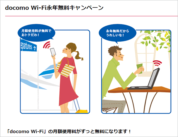docomo Wi-Fi永年無料キャンペーン