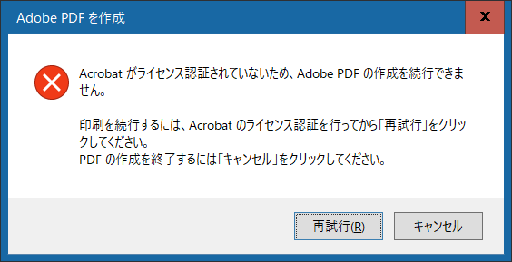 Acrobeがライセンス認証されていないため、Adobe PDFの作成を続行できません