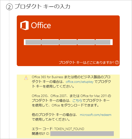 Amazonで購入したOffice Home and Business 2013のプロダクトキー正規 