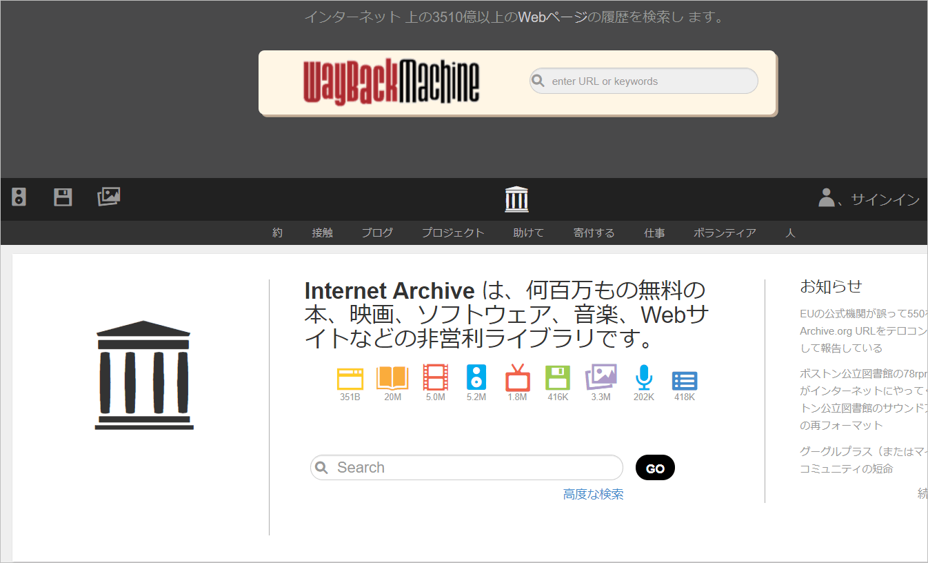 Internet Archive（インターネットアーカイブ）