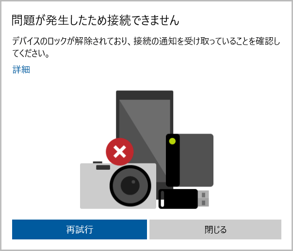 問題が発生したため接続できません