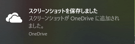 スクリーンショットをOneDriveに保存