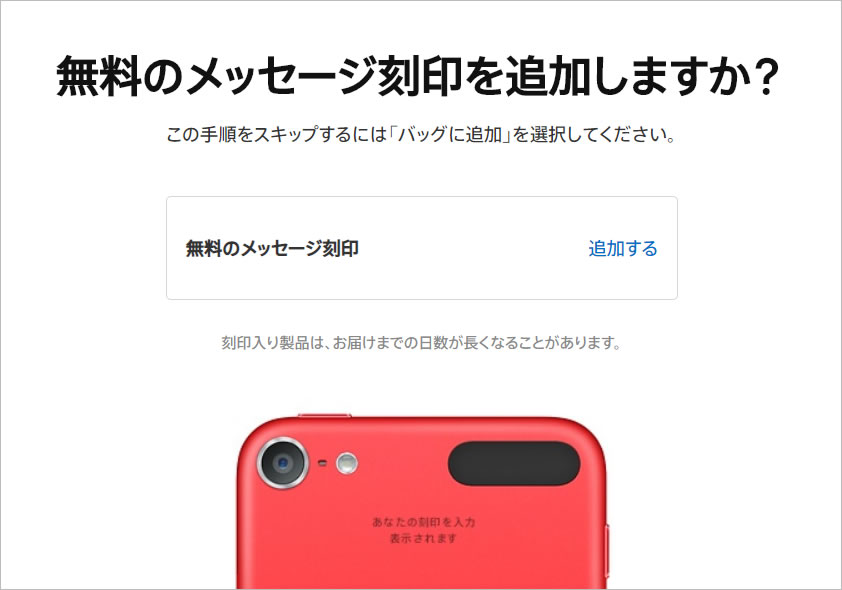 iPodtouch 無料刻印