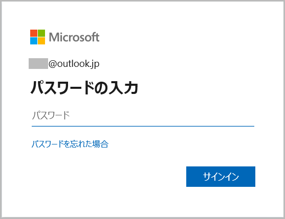 Outlookで自分のMicrosoft（マイクロソフト）アカウントでないのにパスワードを聞いてくる