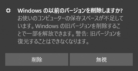 Windowsの以前のバージョンを削除しますか?