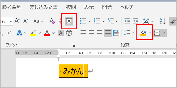 Word　囲み線と塗りつぶし