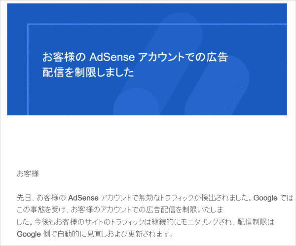 お客様の AdSense アカウントでの広告配信を制限しました