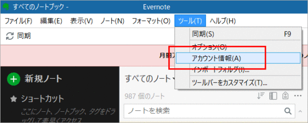 Evernote　アカウント情報