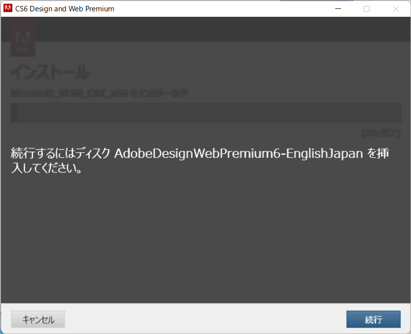 続行するにはディスクAdobeDesignWebPremium6-EnglishJapanを挿入してください