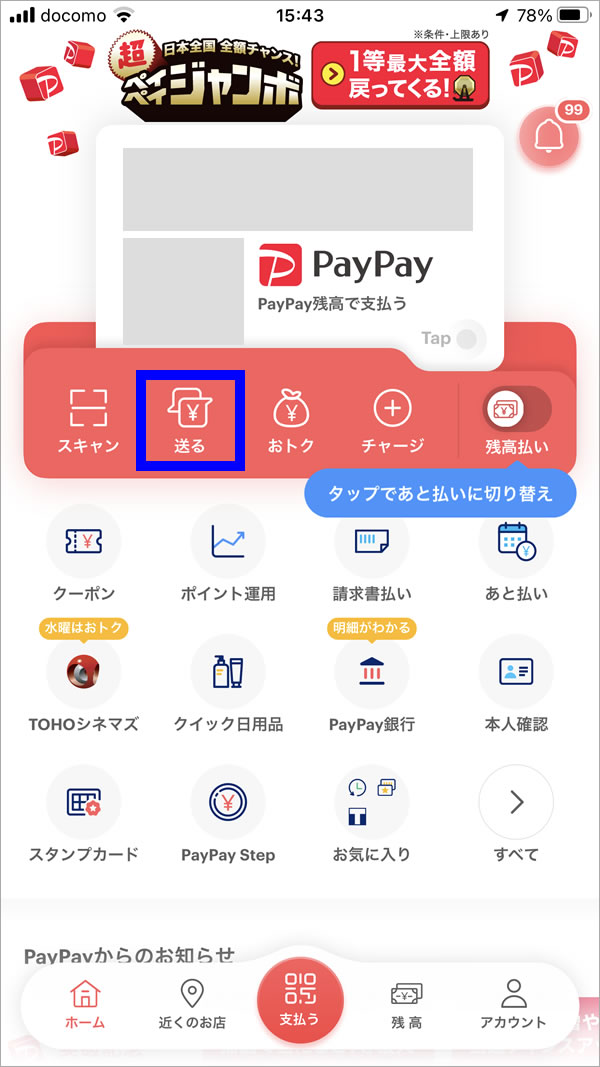 PayPayでお金を送る方法