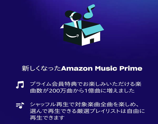 Amazon Music Primeリニューアル