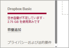 Dropbox（ドロップボックス）　いっぱい　容量不足