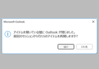 Outlook アイテムを開いている間にOutlookが閉じました