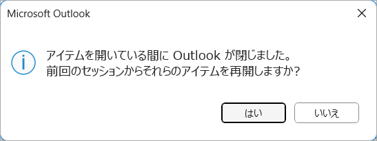 Outlookを開くと毎回「アイテムを開いている間にOutlookが閉じました」