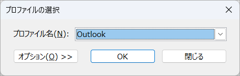Outlook　セーフモード