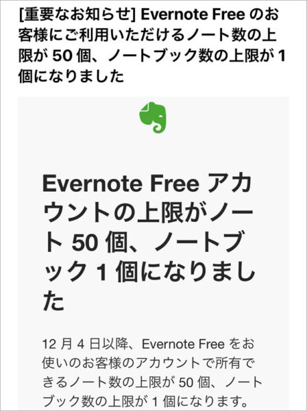 [重要なお知らせ] Evernote Free のお客様にご利用いただけるノート数の上限が 50 個、ノートブック数の上限が 1 個になりました