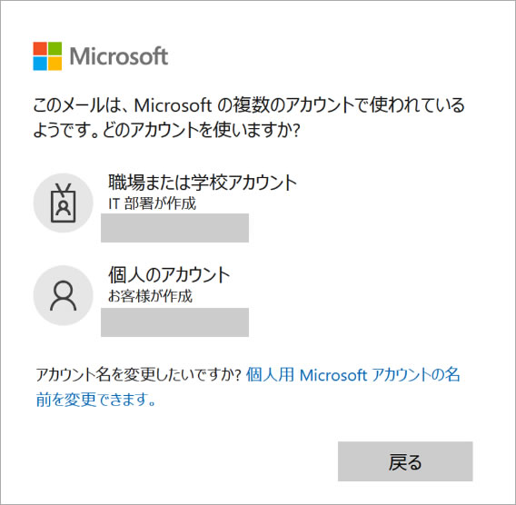 【このメールは、Microsoftの複数のアカウントで使われているようです。どのアカウントを使いますか？】 同じアドレスでMicrosoftアカウント、「職場または学校アカウント」と「個人アカウント」作ってしまった！