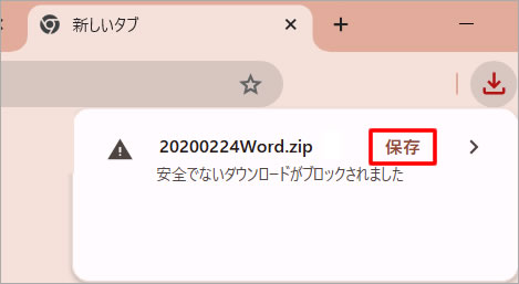 安全でないダウンロードがブロックされました