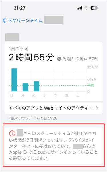 〇さんのスクリーンタイムが使用できない状態が7日間続いています。デバイスがインターネットに接続されていて、○さんのApple IDでiCloudにサインインしていることを確認してください。