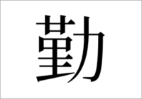 外字作らなくて良い！グリフウィキすごい！特殊文字がたくさん！！