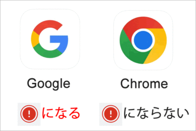 Googleアプリに表示されている赤いビックリマーク