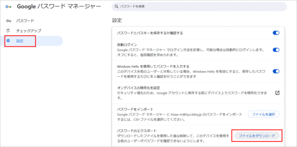 Google、Chromeのパスワード、エクスポートの方法