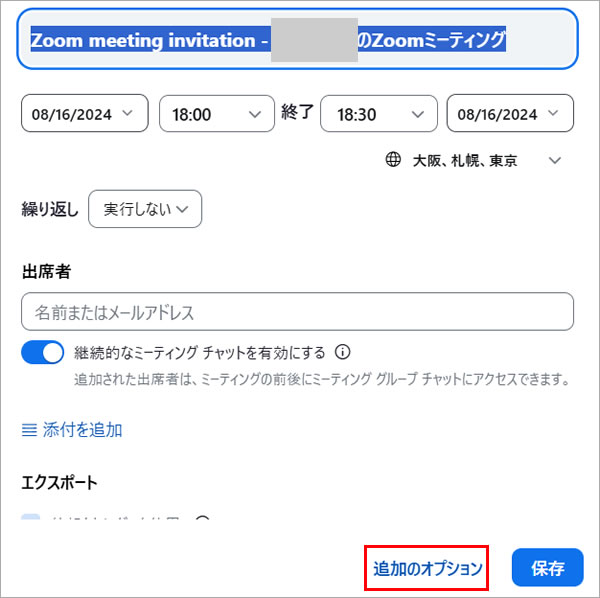 Zoom　追加のオプション　同じID