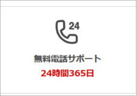 お名前ドットコム、24時間365日電話サポートではない！