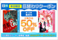 ブックライブ！！すごい50％OFFクーポン