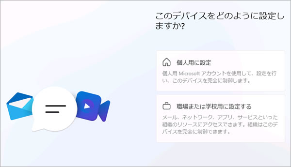 このデバイスをどのように設定しますか? 「個人用に設定」「職場または学校用に設定する」 Windows11 Homeは「職場または学校用に設定する」が出来なくなった