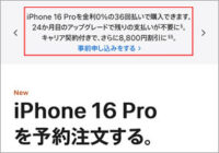 iPhone 16Pro、キャリア契約付きで、さらに8,800円割引？ソフトバンクのみ？！