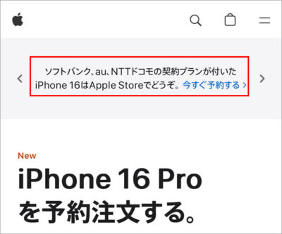 ソフトバンク、au、NTTドコモの契約プランが付いた iPhone 16はApple Storeでどうぞ