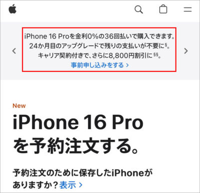 iPhone 16 Proを金利0%の36回払いで購入できます。 24か月目のアップグレードで残りの支払いが不要に。 キャリア契約付きで、さらに8,800円割引に