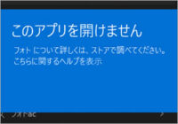 このアプリを開けません フォトについて詳しくは、ストアで調べてください。