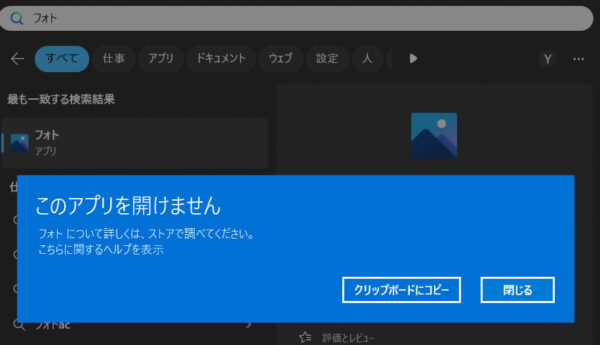 このアプリを開けません フォトについて詳しくは、ストアで調べてください。