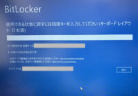 BitLocker「使用できる状態に戻すには回復キーを入力してください」