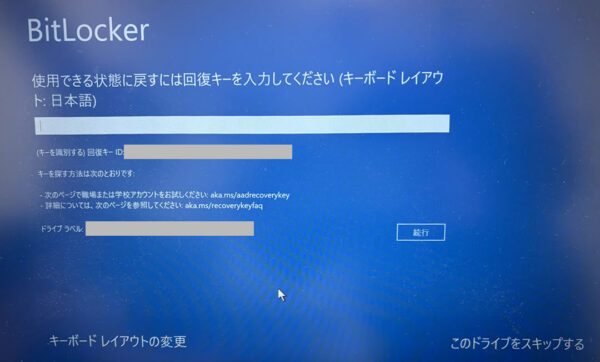 BitLocker「使用できる状態に戻すには回復キーを入力してください」