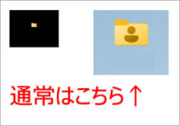 Windows11のユーザーフォルダが、めっちゃ小さい？！