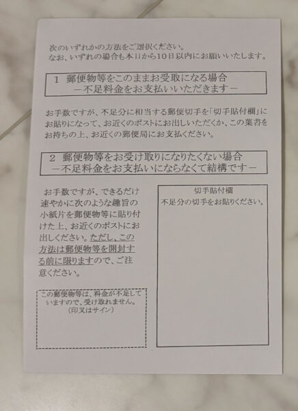 切手、料金不足は差し戻されないの？受け取り側に払わせるの？