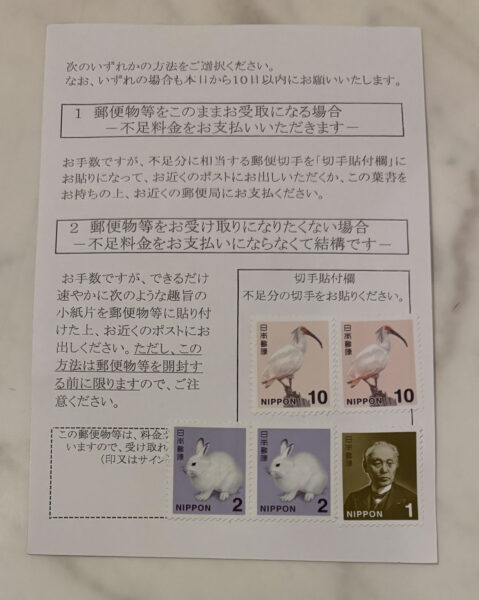 切手、料金不足は差し戻されないの？受け取り側に払わせるの？