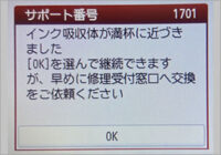 キヤノン　サポート番号1701 インク吸収体が満杯に近づきました