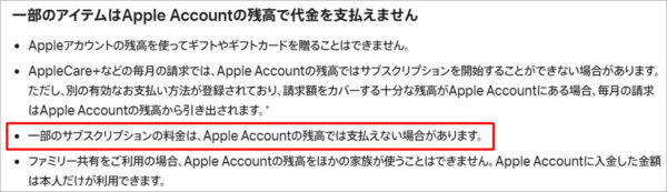 一部のアイテムはApple Accountの残高で代金を支払えない場合がある