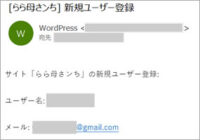 登録してないのに、WordPressから「新規ユーザー登録」のメールが届く