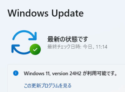 Windows11 バージョン24H2、自動アップデートしてみた