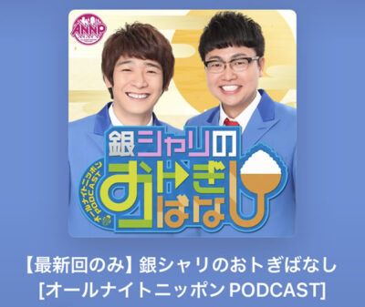 「銀シャリのおトぎばなし」の全ての過去回が聴けるのはラジコだけ