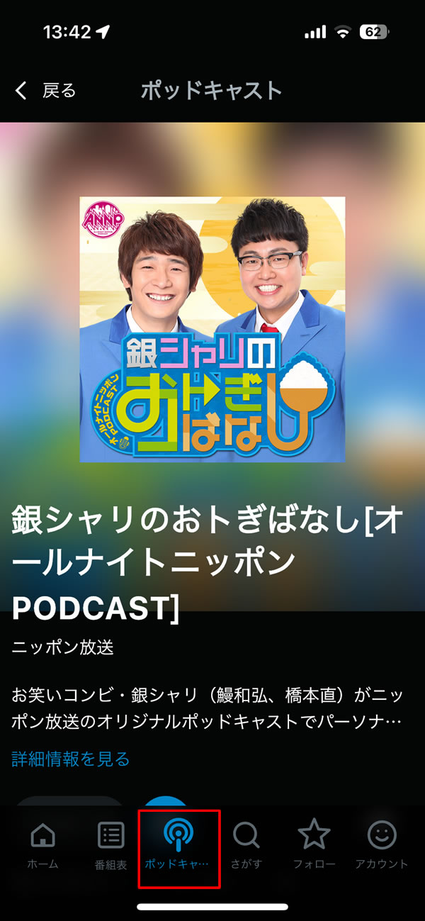 「銀シャリのおトぎばなし」の全ての過去回が聴けるのはラジコだけ