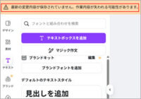 Canva（キャンバ）で、保存が出来ない。待つしかないのか？！